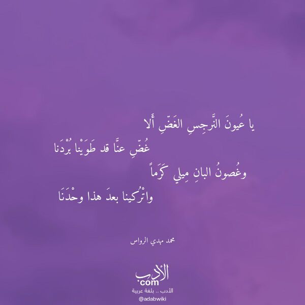 اقتباس من قصيدة يا عيون النرجس الغض ألا لـ محمد مهدي الرواس