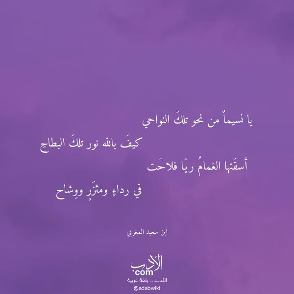 اقتباس من قصيدة يا نسيما من نحو تلك النواحي لـ ابن سعيد المغربي
