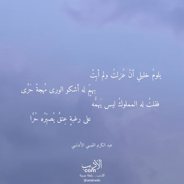 اقتباس من قصيدة يلوم خليلي أن عزلت ولم أبت لـ عبد الكريم القيسي الأندلسي