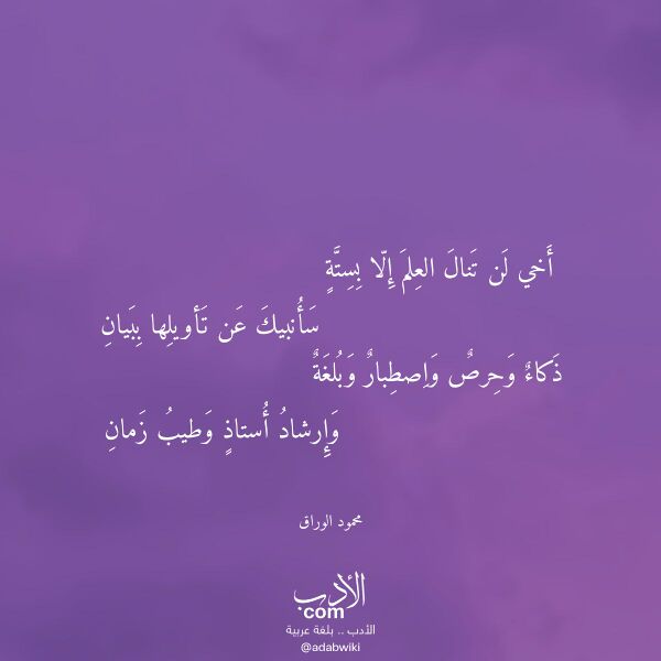 اقتباس من قصيدة أخي لن تنال العلم إلا بستة لـ محمود الوراق