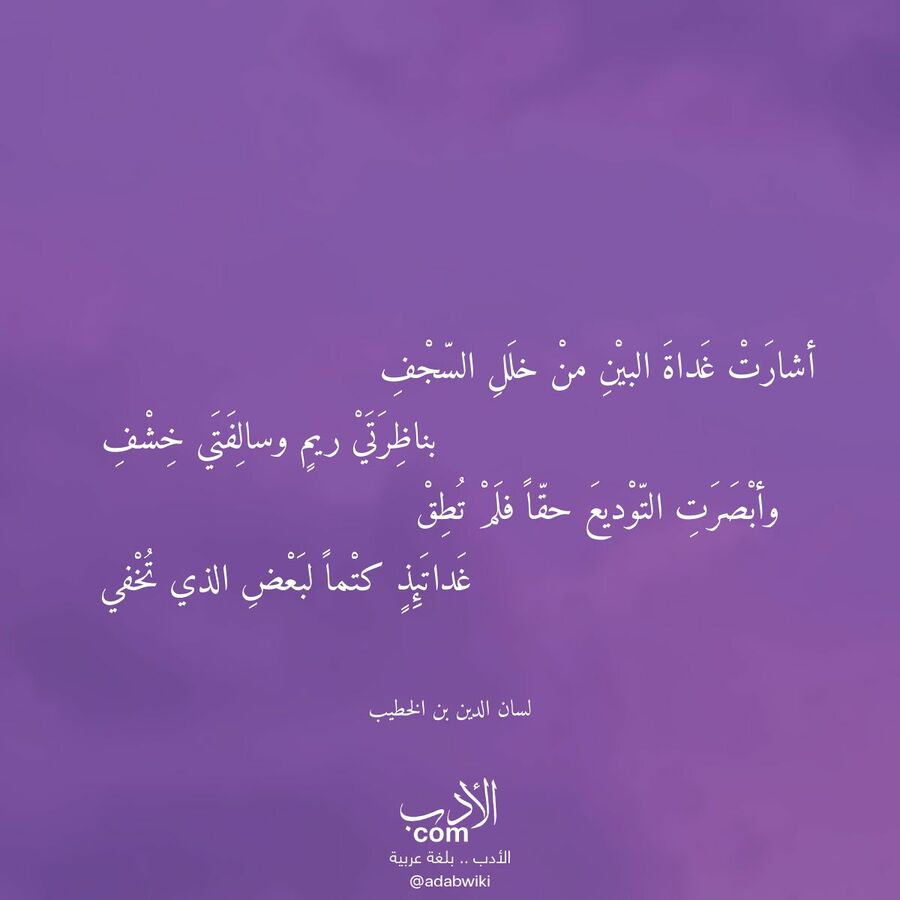 أشارت غداة البين من خلل السجف - موسوعة الأدب العربي