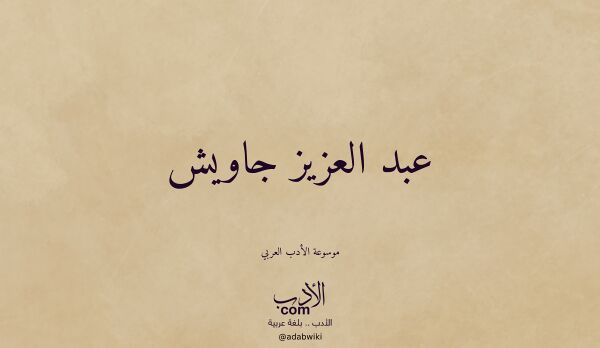تعريف وتراجم لـ عبد العزيز جاويش