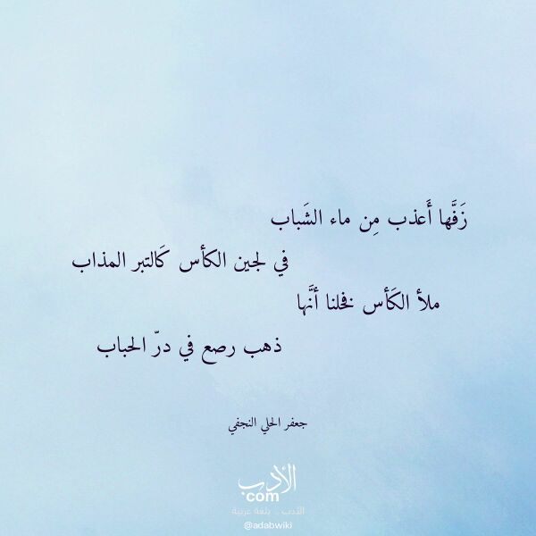 اقتباس من قصيدة زفها أعذب من ماء الشباب لـ جعفر الحلي النجفي