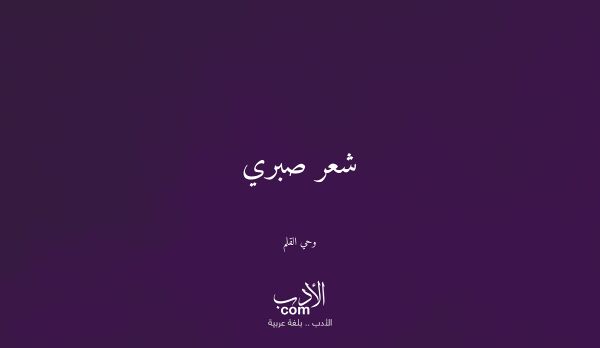 شعر صبري - وحي القلم