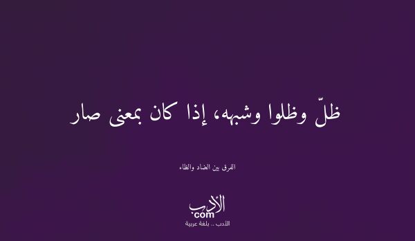 ظلّ وظلوا وشبهه، إذا كان بمعنى صار - الفرق بين الضاد والظاء