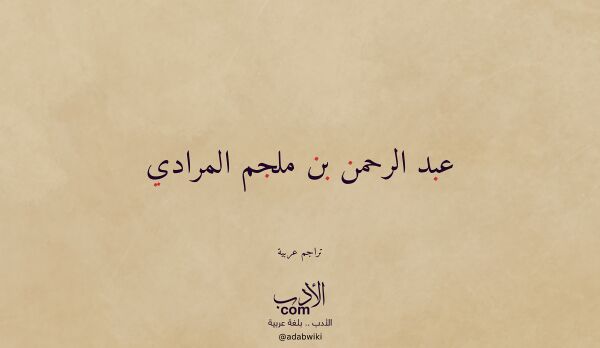 تعريف وتراجم لـ عبد الرحمن بن ملجم المرادي
