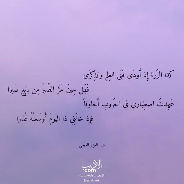 اقتباس من قصيدة كذا الرزء إذ أودى فتى العلم والذكرى لـ عبد العزيز العلجي