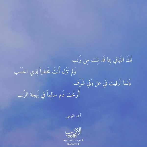 اقتباس من قصيدة لك التهاني بما قد نلت من رتب لـ أحمد القوصي