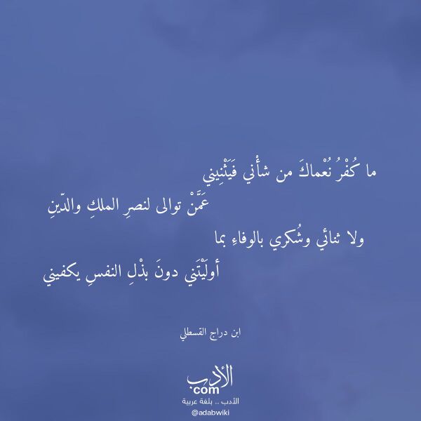 اقتباس من قصيدة ما كفر نعماك من شأني فيثنيني لـ ابن دراج القسطلي