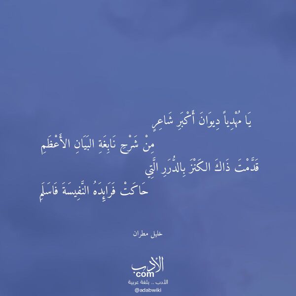 اقتباس من قصيدة يا مهديا ديوان أكبر شاعر لـ خليل مطران