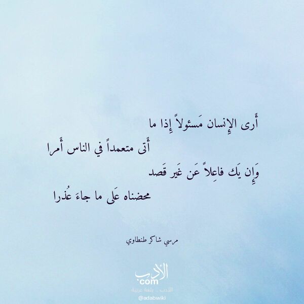 اقتباس من قصيدة أرى الإنسان مسئولا إذا ما لـ مرسي شاكر طنطاوي