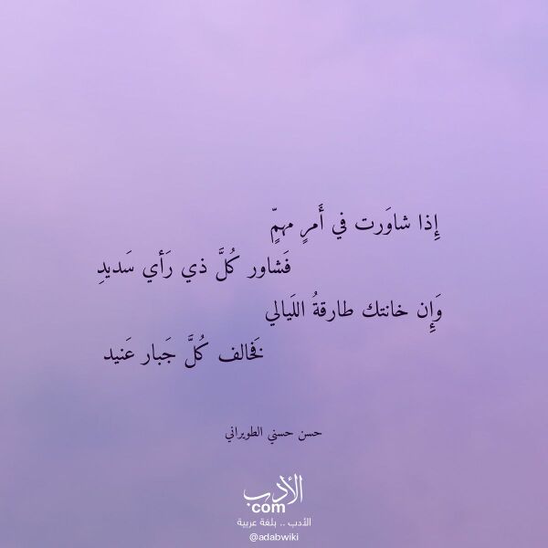 اقتباس من قصيدة إذا شاورت في أمر مهم لـ حسن حسني الطويراني