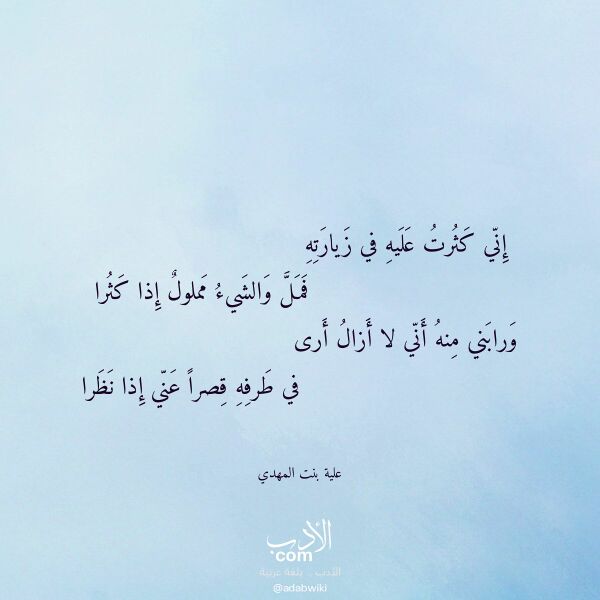 اقتباس من قصيدة إني كثرت عليه في زيارته لـ علية بنت المهدي