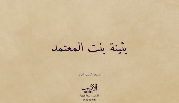 تعريف وتراجم لـ بثينة بنت المعتمد