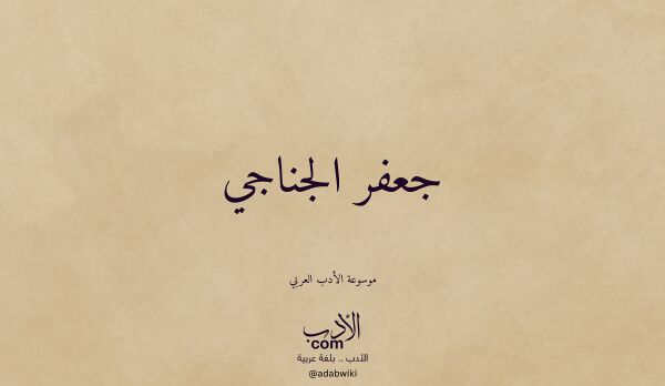 تعريف وتراجم لـ جعفر الجناجي