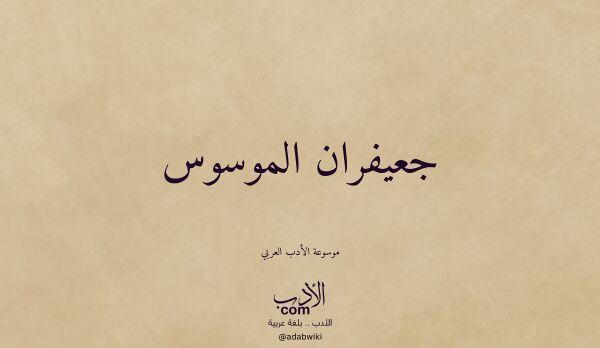 تعريف وتراجم لـ جعيفران الموسوس