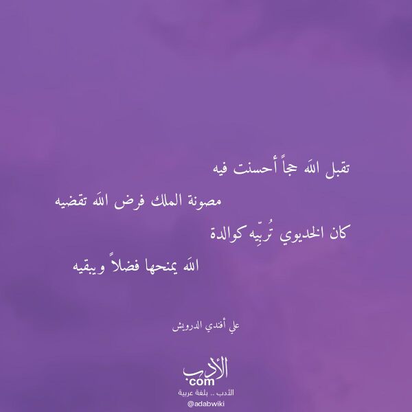 اقتباس من قصيدة تقبل الله حجا أحسنت فيه لـ علي أفندي الدرويش