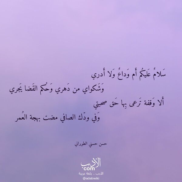 اقتباس من قصيدة سلام عليكم أم وداع ولا أدري لـ حسن حسني الطويراني