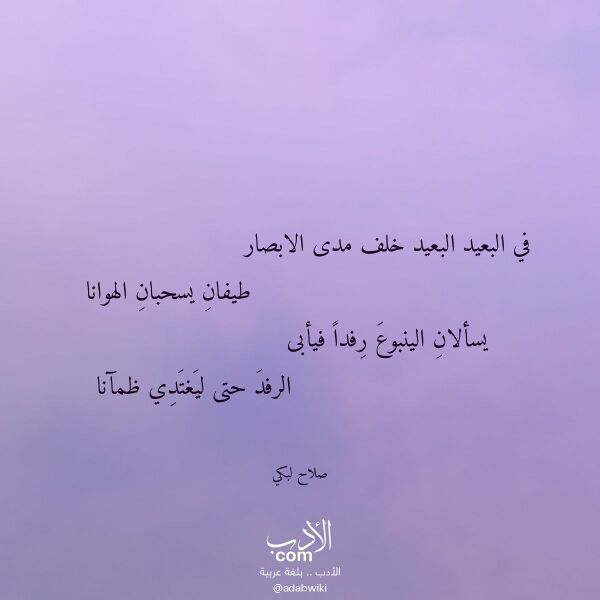اقتباس من قصيدة في البعيد البعيد خلف مدى الابصار لـ صلاح لبكي