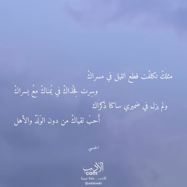 اقتباس من قصيدة مثلك تكلفت قطع الليل في مسراك لـ الحبسي