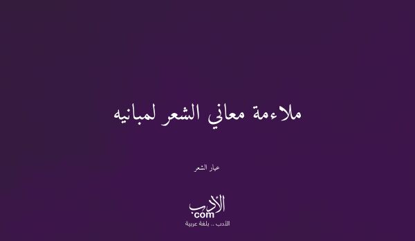 ملاءمة معاني الشعر لمبانيه - عيار الشعر