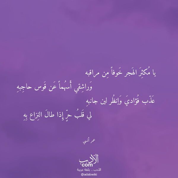اقتباس من قصيدة يا مكثر الهجر خوفا من مراقبه لـ عمر أنسي