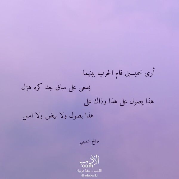 اقتباس من قصيدة أرى خميسين قام الحرب بينهما لـ صالح التميمي