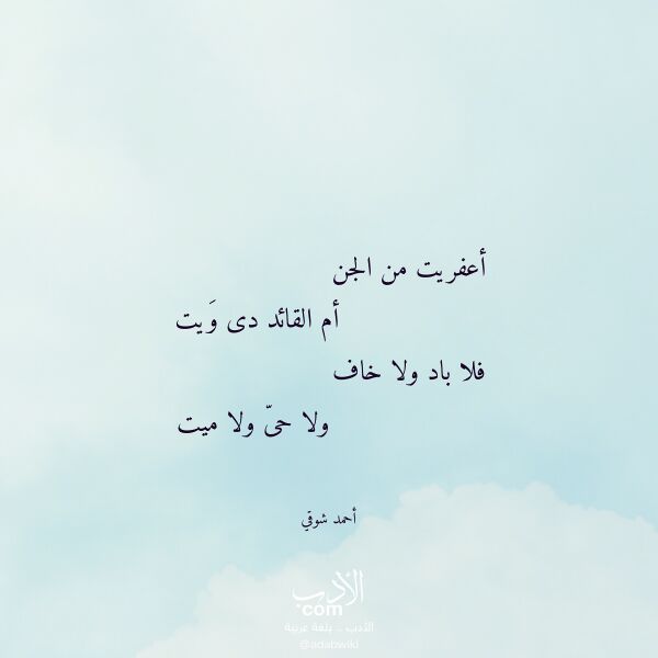 اقتباس من قصيدة أعفريت من الجن لـ أحمد شوقي