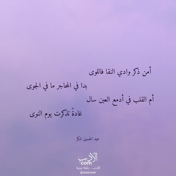 اقتباس من قصيدة أمن ذكر وادي النقا فاللوى لـ عبد الحسين شكر
