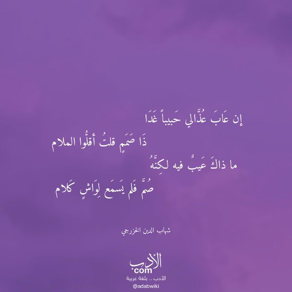 اقتباس من قصيدة إن عاب عذالي حبيبا غدا لـ شهاب الدين الخزرجي