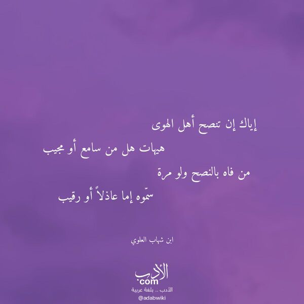 اقتباس من قصيدة إياك إن تنصح أهل الهوى لـ ابن شهاب العلوي