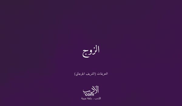 الزوج - التعريفات (الشريف الجرجاني)