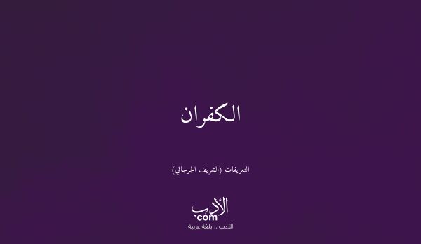 الكفران - التعريفات (الشريف الجرجاني)