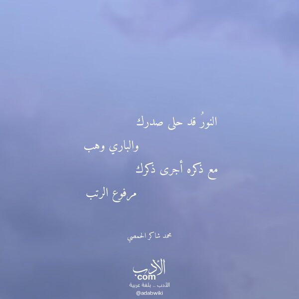اقتباس من قصيدة النور قد حلى صدرك لـ محمد شاكر الحمصي