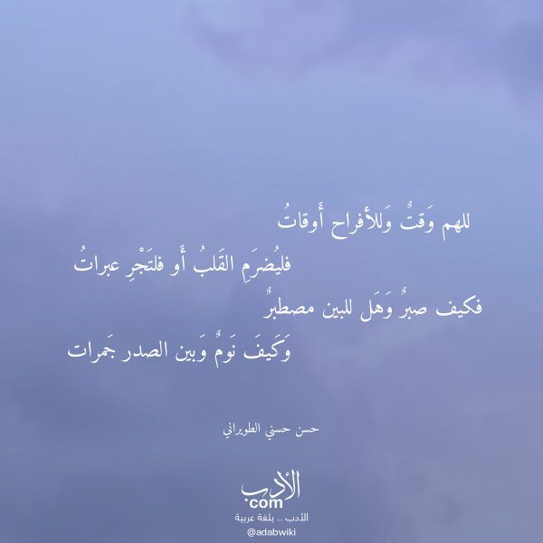 اقتباس من قصيدة للهم وقت وللأفراح أوقات لـ حسن حسني الطويراني