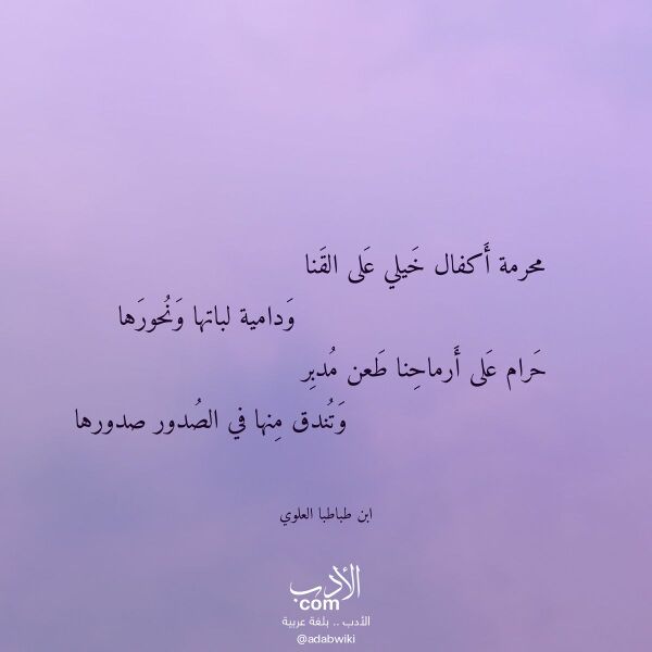 اقتباس من قصيدة محرمة أكفال خيلي على القنا لـ ابن طباطبا العلوي