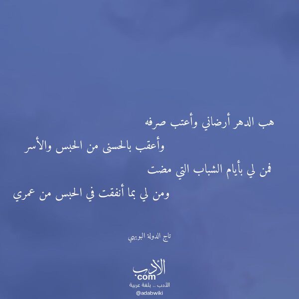 اقتباس من قصيدة هب الدهر أرضاني وأعتب صرفه لـ تاج الدولة البويهي