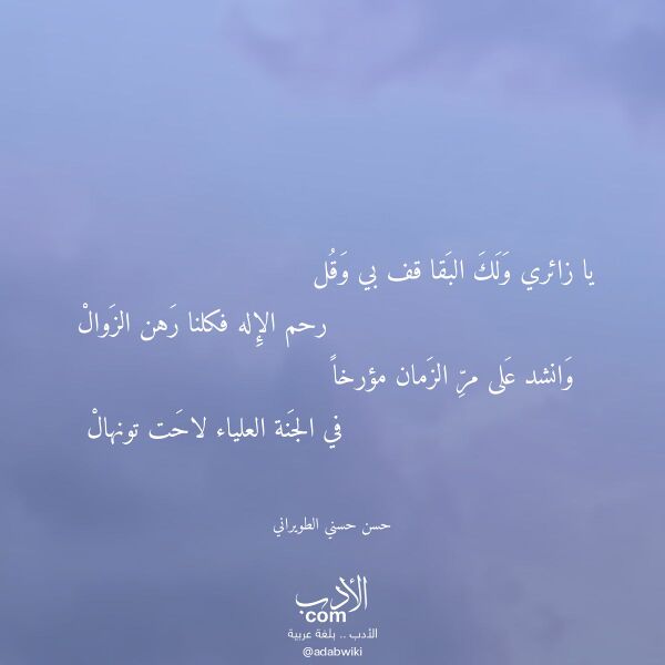 اقتباس من قصيدة يا زائري ولك البقا قف بي وقل لـ حسن حسني الطويراني