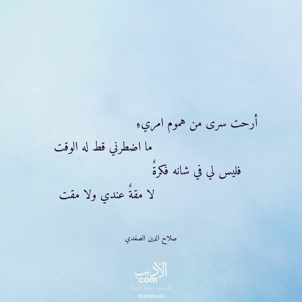 اقتباس من قصيدة أرحت سرى من هموم امريء لـ صلاح الدين الصفدي