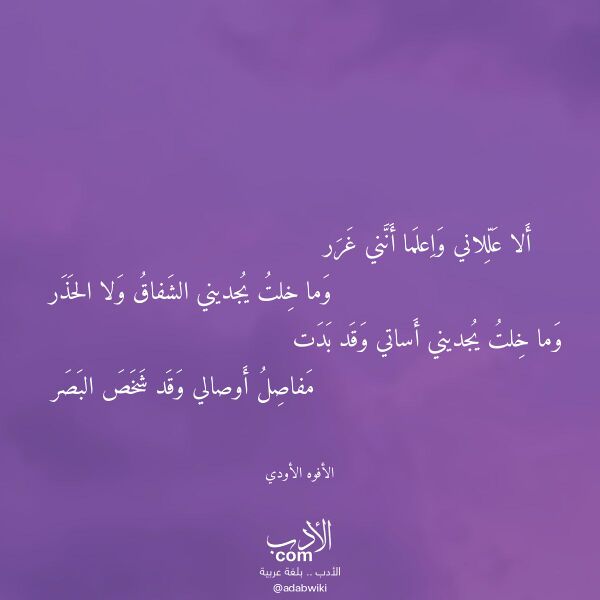 اقتباس من قصيدة ألا عللاني واعلما أنني غرر لـ الأفوه الأودي