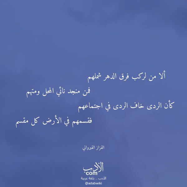 اقتباس من قصيدة ألا من لركب فرق الدهر شملهم لـ القزاز القيرواني