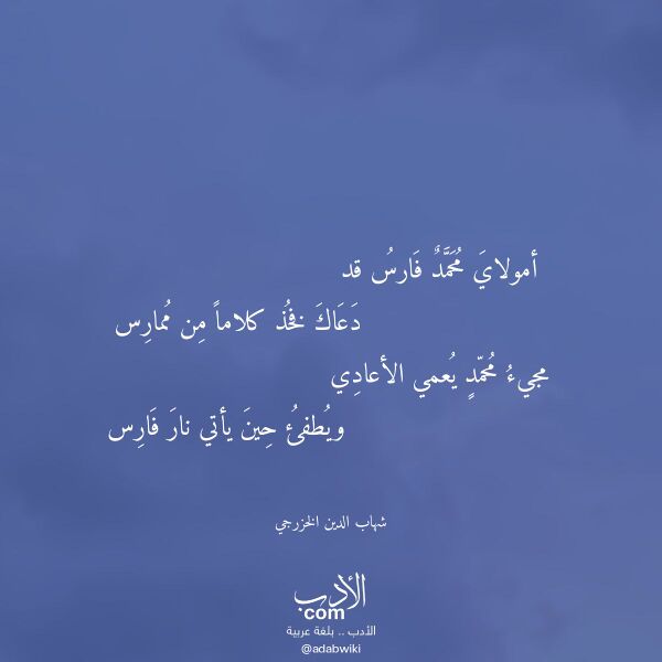 اقتباس من قصيدة أمولاي محمد فارس قد لـ شهاب الدين الخزرجي