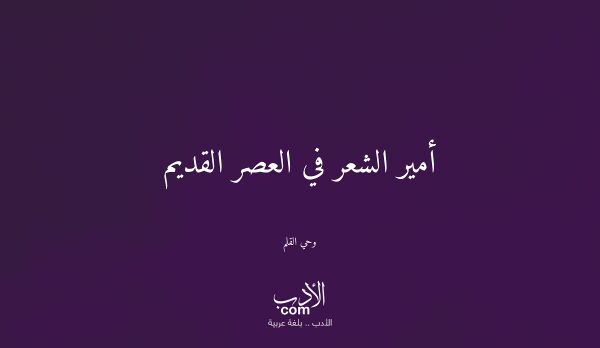 أمير الشعر في العصر القديم - وحي القلم