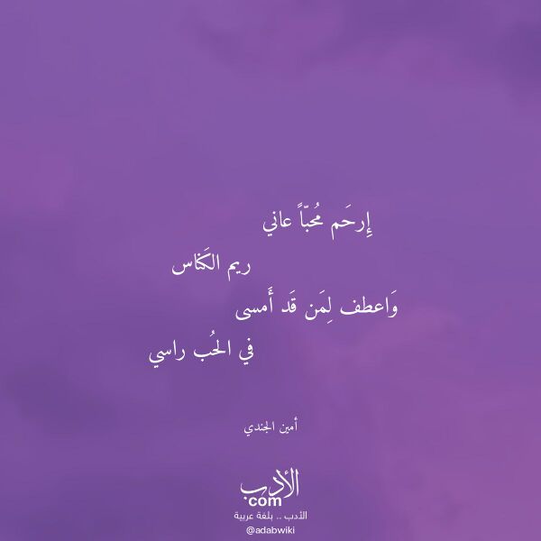 اقتباس من قصيدة إرحم محبا عاني لـ أمين الجندي