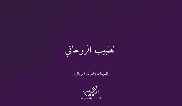 الطبيب الروحاني - التعريفات (الشريف الجرجاني)
