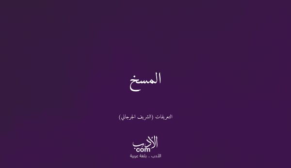 المسخ - التعريفات (الشريف الجرجاني)