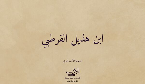 تعريف وتراجم لـ ابن هذيل القرطبي
