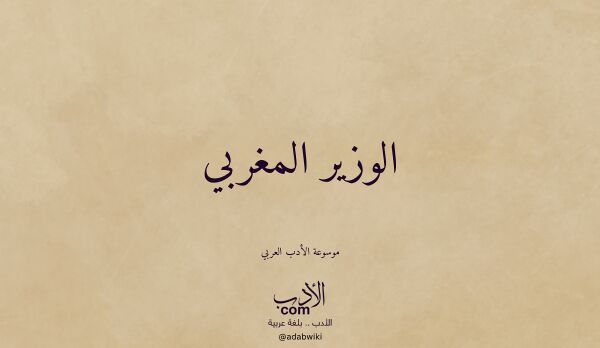 تعريف وتراجم لـ الوزير المغربي