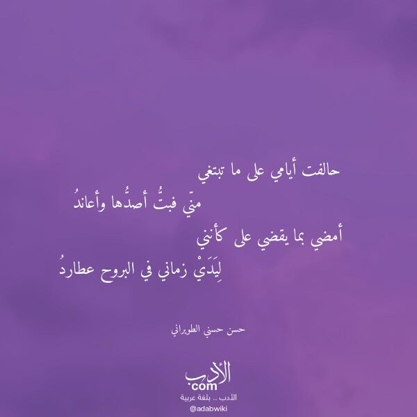 اقتباس من قصيدة حالفت أيامي على ما تبتغي لـ حسن حسني الطويراني