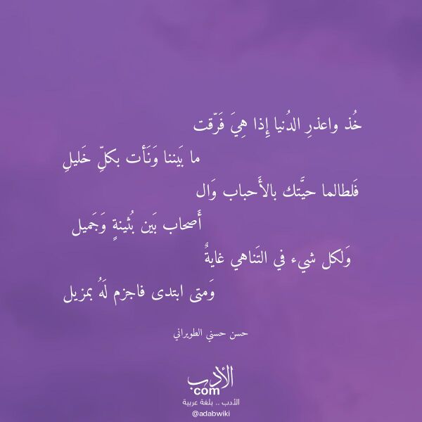 اقتباس من قصيدة خذ واعذر الدنيا إذا هي فرقت لـ حسن حسني الطويراني